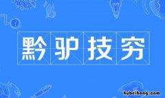 黔驢技窮的近義詞是什么 黔驢技窮的近義詞是什么意思
