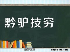 黔驢技窮造句怎么造 黔驢技窮,的意思